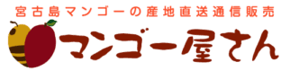 宮古島マンゴー産地直送通信販売マンゴー屋さん